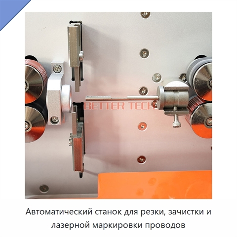 Автоматический станок для резки, зачистки и лазерной маркировки проводов