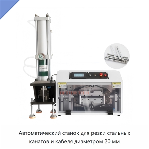 Автоматический станок для резки стальных канатов и кабеля диаметром 20 мм