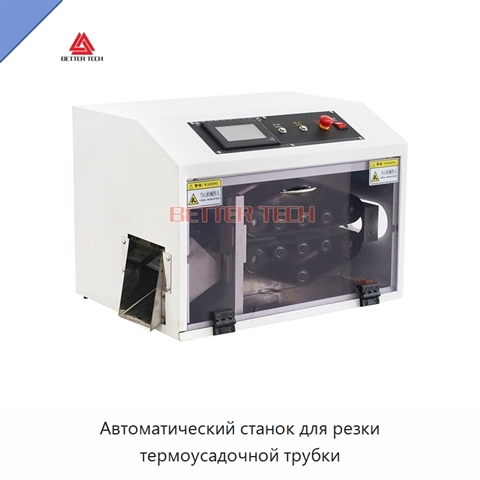 Автоматический станок для резки термоусадочной трубки