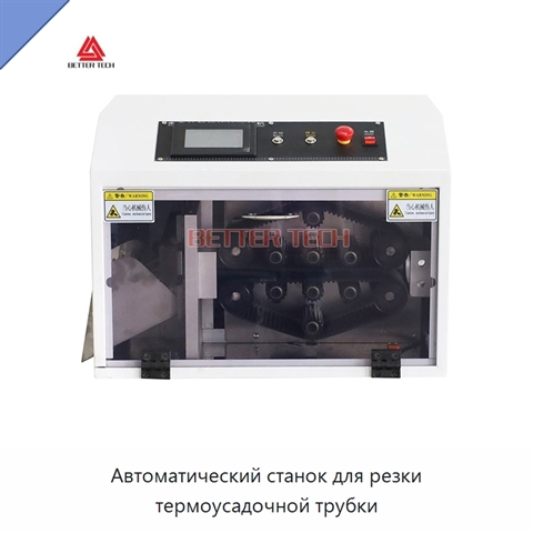Автоматический станок для резки термоусадочной трубки