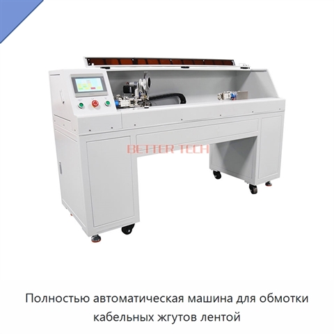 Полностью автоматическая машина для обмотки кабельных жгутов лентой