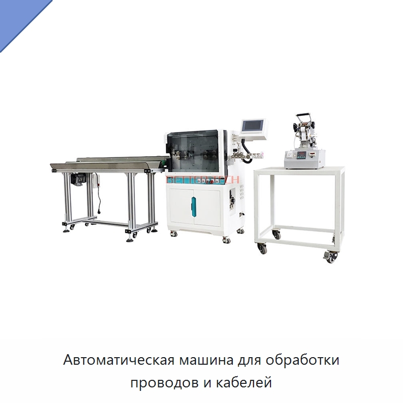 Автоматическая машина для обработки проводов и кабелей — Оборудование для кабельного производства