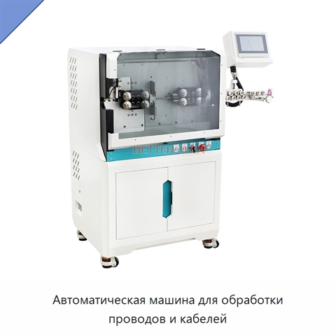 Автоматическая машина для обработки проводов и кабелей