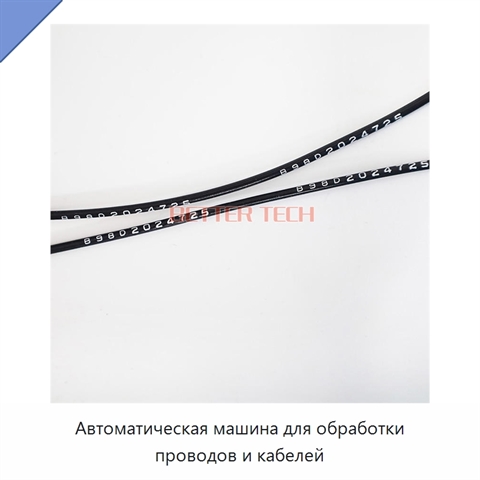 Автоматическая машина для обработки проводов и кабелей
