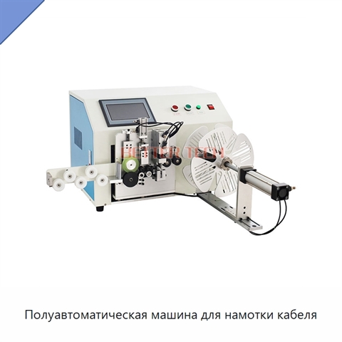 Полуавтоматическая машина для намотки кабеля