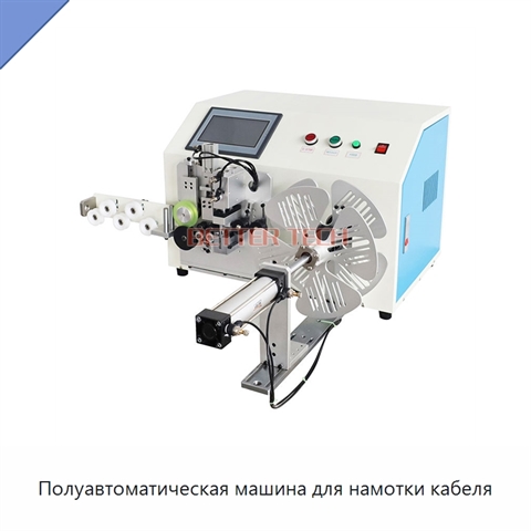 Полуавтоматическая машина для намотки кабеля