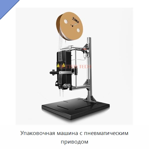 Упаковочная машина с пневматическим приводом — Специальные упаковочные машины
