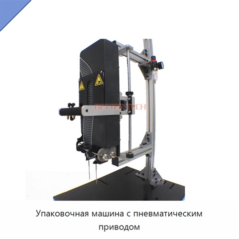Упаковочная машина с пневматическим приводом