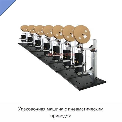 Упаковочная машина с пневматическим приводом