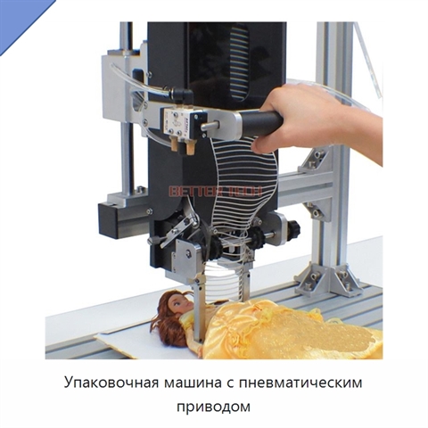 Упаковочная машина с пневматическим приводом