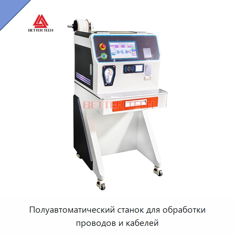 Полуавтоматический станок для обработки проводов и кабелей — Оборудование для кабельного производства