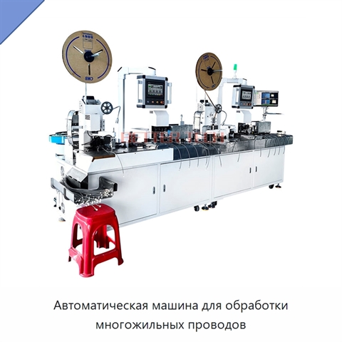 Автоматическая машина для обработки многожильных проводов