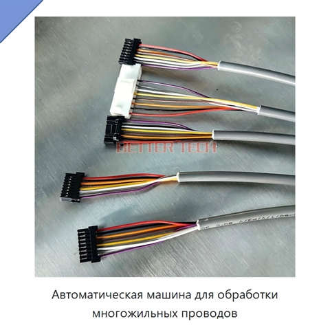 Автоматическая машина для обработки многожильных проводов
