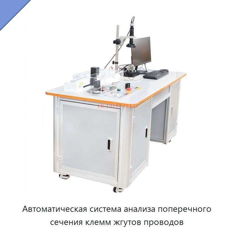 Автоматическая система анализа поперечного сечения клемм жгутов проводов — Оборудование для производства электроники