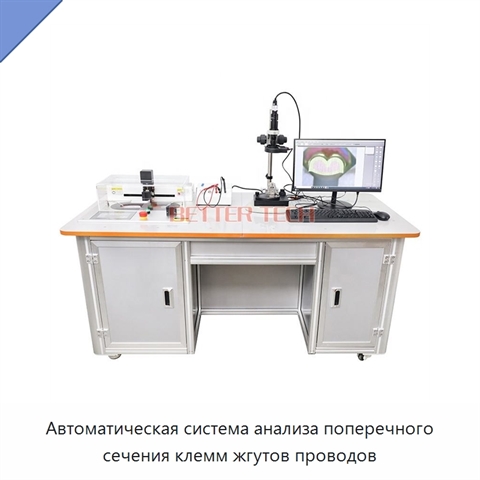 Автоматическая система анализа поперечного сечения клемм жгутов проводов
