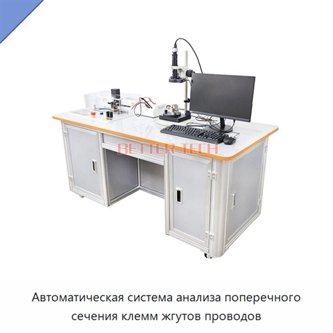 Автоматическая система анализа поперечного сечения клемм жгутов проводов