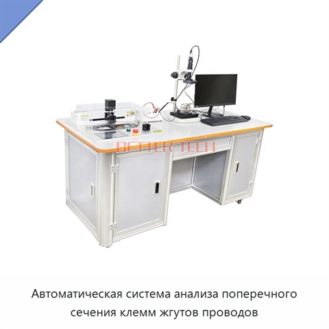 Автоматическая система анализа поперечного сечения клемм жгутов проводов