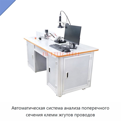 Автоматическая система анализа поперечного сечения клемм жгутов проводов