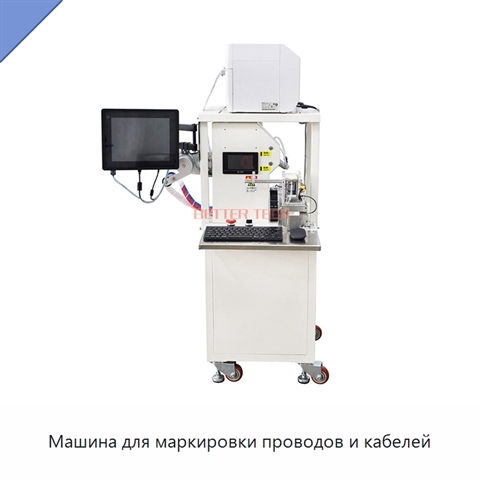 Машина для маркировки проводов и кабелей