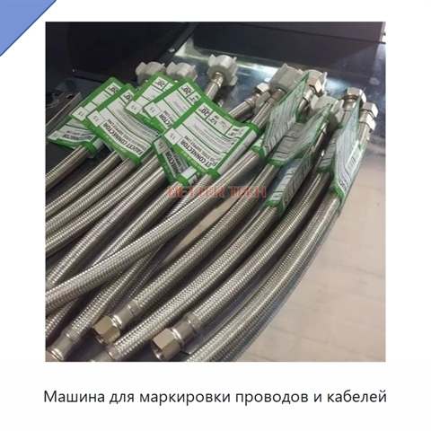 Машина для маркировки проводов и кабелей