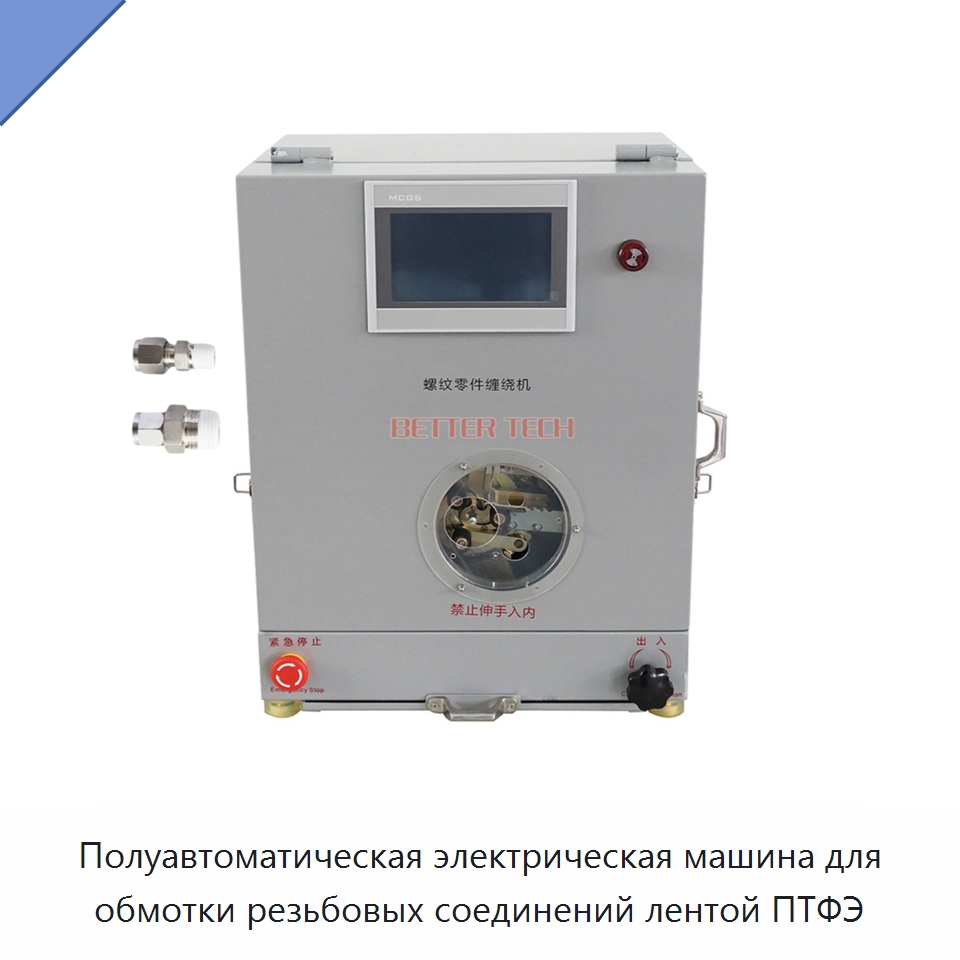 Полуавтоматическая электрическая машина для обмотки резьбовых соединений лентой ПТФЭ — Оберточные машины