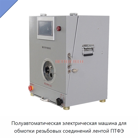Полуавтоматическая электрическая машина для обмотки резьбовых соединений лентой ПТФЭ