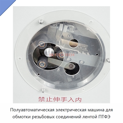 Полуавтоматическая электрическая машина для обмотки резьбовых соединений лентой ПТФЭ