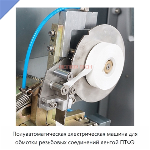 Полуавтоматическая электрическая машина для обмотки резьбовых соединений лентой ПТФЭ