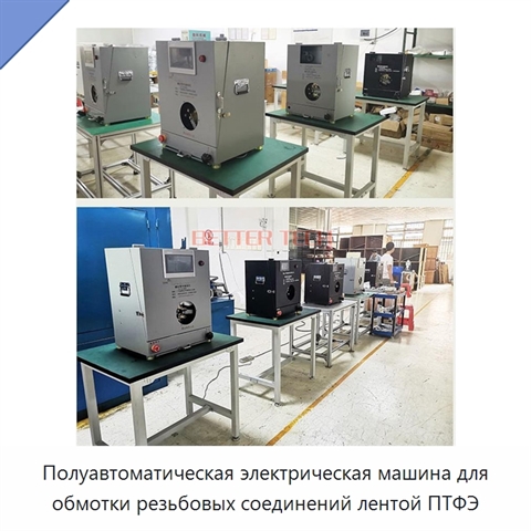 Полуавтоматическая электрическая машина для обмотки резьбовых соединений лентой ПТФЭ