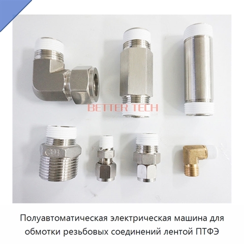 Полуавтоматическая электрическая машина для обмотки резьбовых соединений лентой ПТФЭ