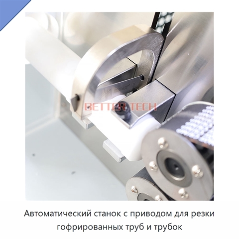 Автоматический станок с приводом для резки гофрированных труб и трубок