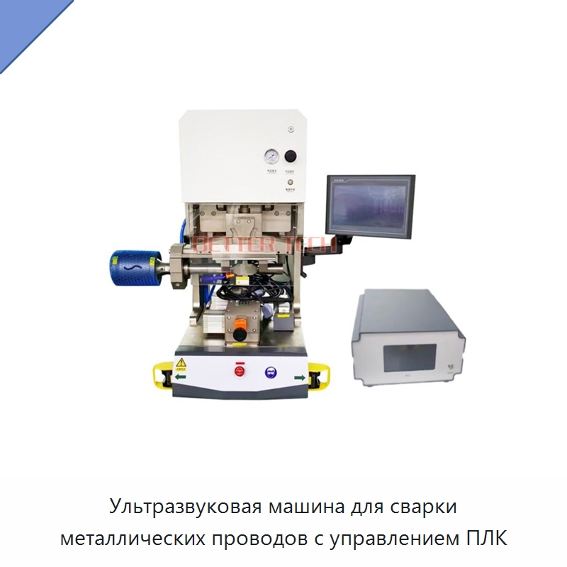 Ультразвуковая машина для сварки металлических проводов с управлением ПЛК — Оборудование для кабельного производства