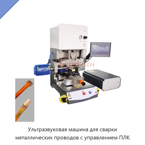 Ультразвуковая машина для сварки металлических проводов с управлением ПЛК