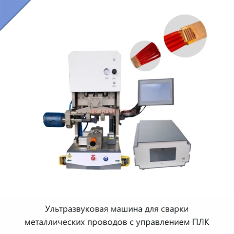 Ультразвуковая машина для сварки металлических проводов с управлением ПЛК