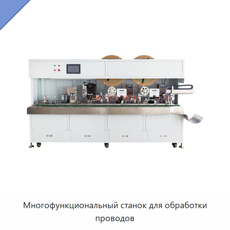 Многофункциональный станок для обработки проводов — Оборудование для кабельного производства