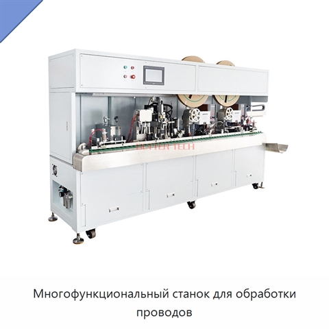 Многофункциональный станок для обработки проводов