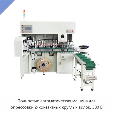 Полностью автоматическая машина для опрессовки 2-контактных круглых вилок, 380 В