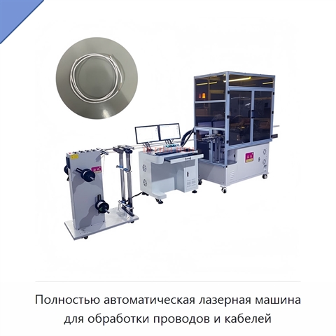 Полностью автоматическая лазерная машина для обработки проводов и кабелей