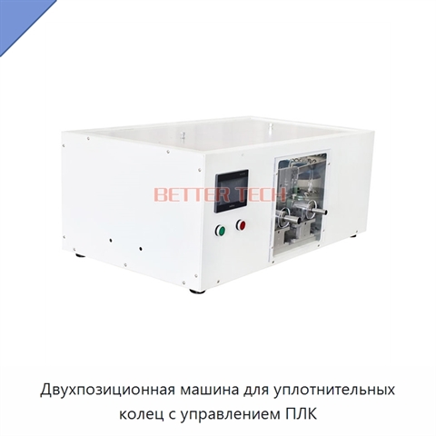 Двухпозиционная машина для уплотнительных колец с управлением ПЛК