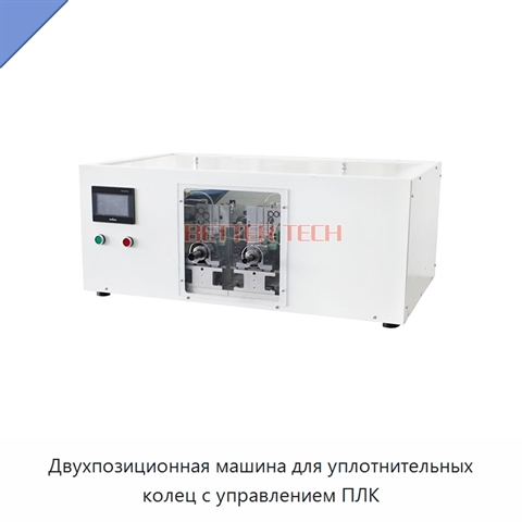 Двухпозиционная машина для уплотнительных колец с управлением ПЛК