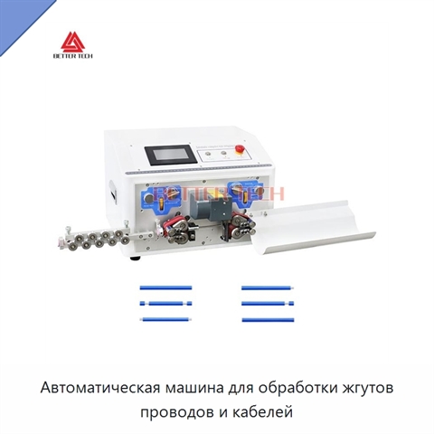 Автоматическая машина для обработки жгутов проводов и кабелей