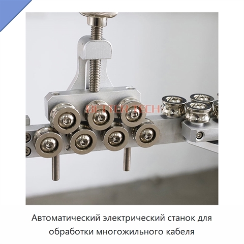 Автоматический электрический станок для обработки многожильного кабеля