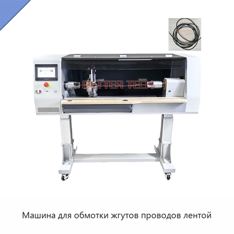 Машина для обмотки жгутов проводов лентой