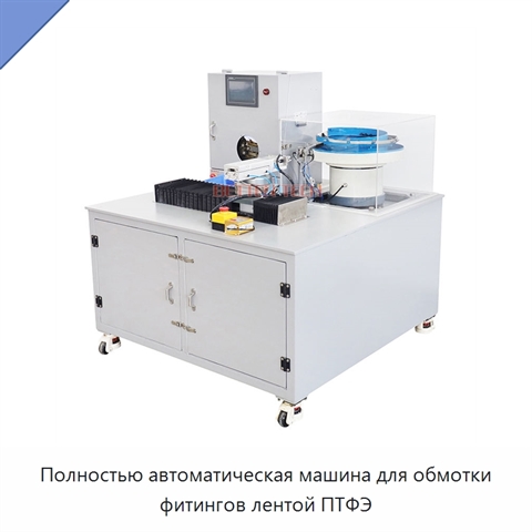 Полностью автоматическая машина для обмотки фитингов лентой ПТФЭ