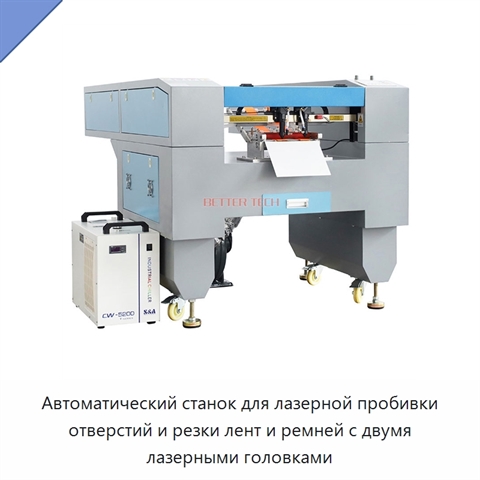 Автоматический станок для лазерной пробивки отверстий и резки лент и ремней с двумя лазерными головками