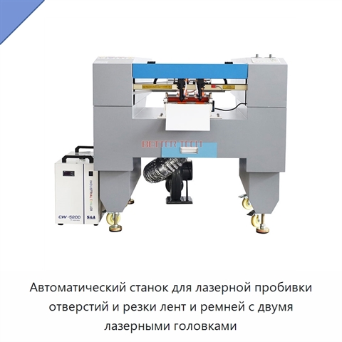 Автоматический станок для лазерной пробивки отверстий и резки лент и ремней с двумя лазерными головками