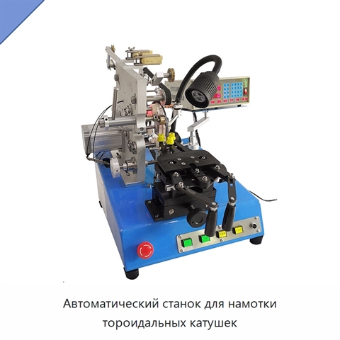 Автоматический станок для намотки тороидальных катушек