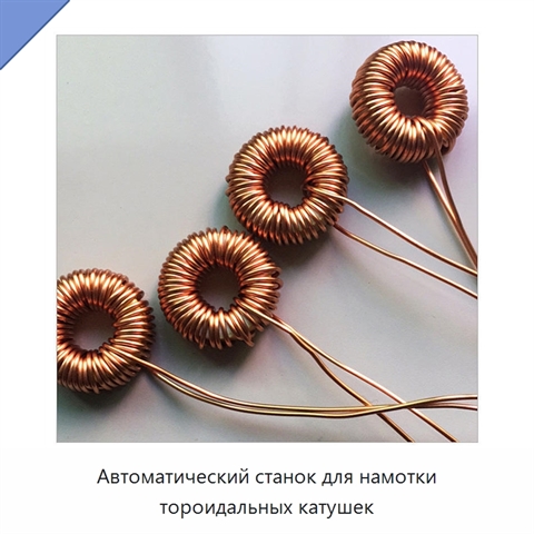 Автоматический станок для намотки тороидальных катушек