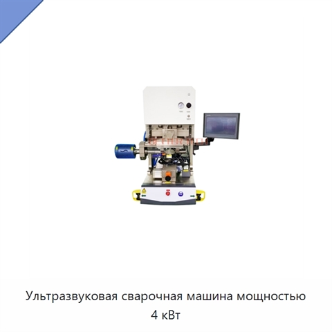 Ультразвуковая сварочная машина мощностью 4 кВт