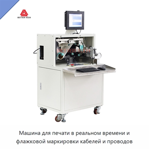Машина для печати в реальном времени и флажковой маркировки кабелей и проводов
